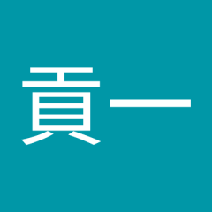 貢一君